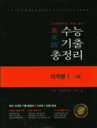 미래로 고등 미적분1(나형) 수능기출총정리(2019)